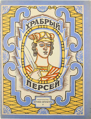 [Кузьмин Н., автограф дочери В.Г. Лидина] Храбрый Персей. Древнегреческая сказка. М., 1964.